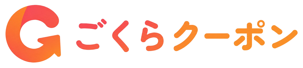 ゴクラクーポン